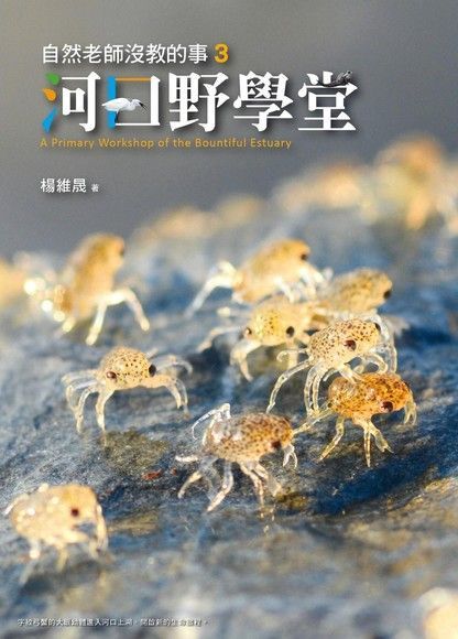 自然老師沒教的事3：河口野學堂（電子書）