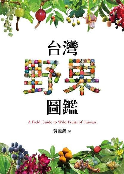 台灣野果圖鑑（電子書）