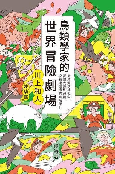 鳥類學家的世界冒險劇場（讀墨電子書）