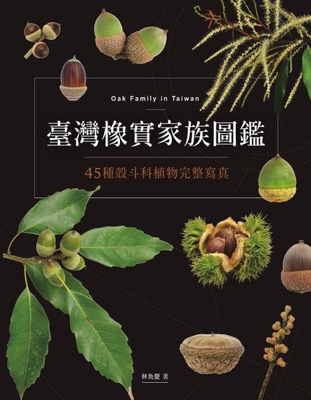  臺灣橡實家族圖鑑：45種殼斗科植物完整寫真（讀墨電子書）