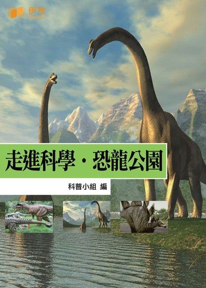 走進科學．恐龍公園（讀墨電子書）