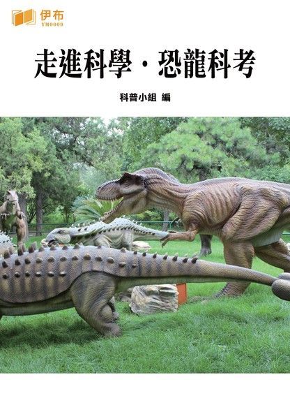 Readmoo 讀墨 走進科學．恐龍科考（讀墨電子書）