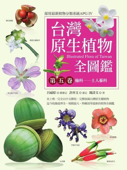 Readmoo 讀墨 台灣原生植物全圖鑑第五卷（讀墨電子書）