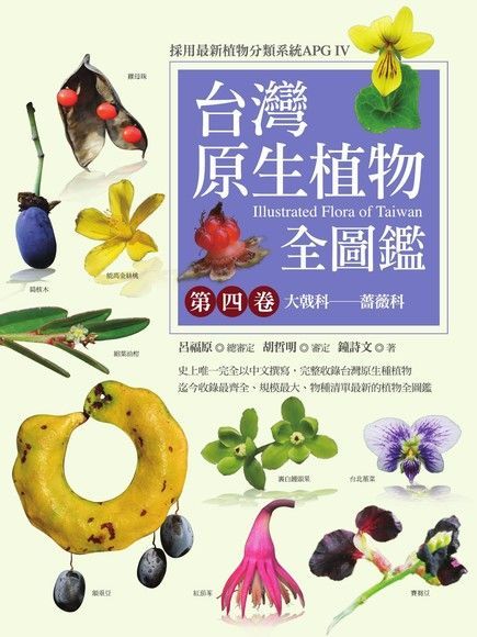 Readmoo 讀墨 台灣原生植物全圖鑑第四卷（讀墨電子書）