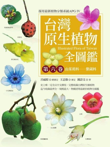  台灣原生植物全圖鑑第六卷：山茱萸科──紫葳科（讀墨電子書）