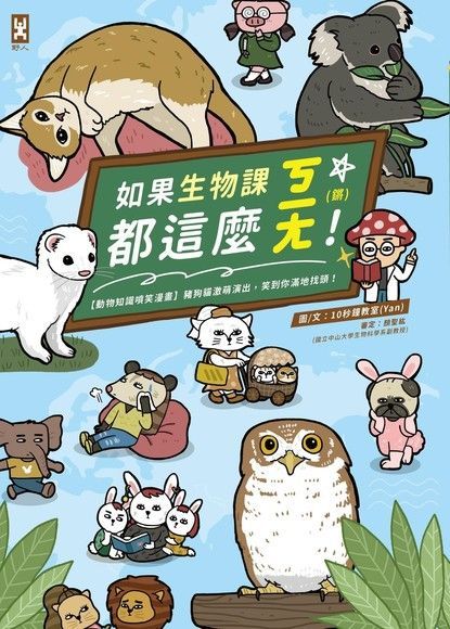 如果生物課都這麼ㄎㄧㄤ！（讀墨電子書）