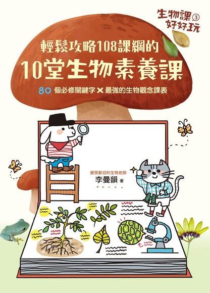 生物課好好玩3：輕鬆攻略108課綱的10堂生物素養課！（讀墨電子書）