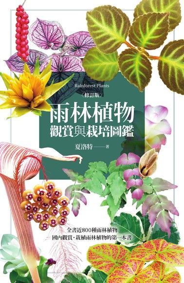  雨林植物觀賞與栽培圖鑑【修訂版】讀墨電子書