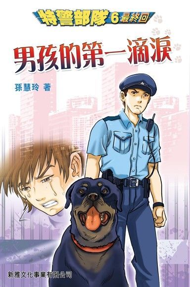 特警部隊 6男孩的第一滴淚（電子書）