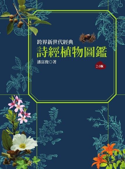 Readmoo 讀墨 詩經植物圖鑑（2.0版）（讀墨電子書）