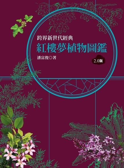 紅樓夢植物圖鑑2.0版讀墨電子書