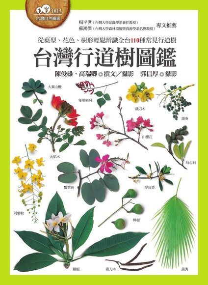 台灣行道樹圖鑑（電子書）