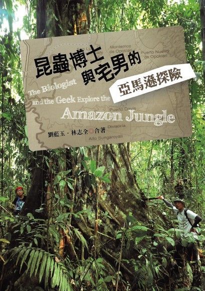 昆蟲博士與宅男的亞馬遜探險（電子書）