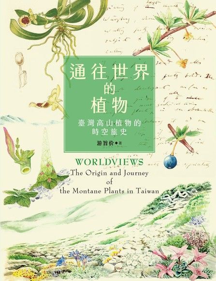 通往世界的植物（讀墨電子書）