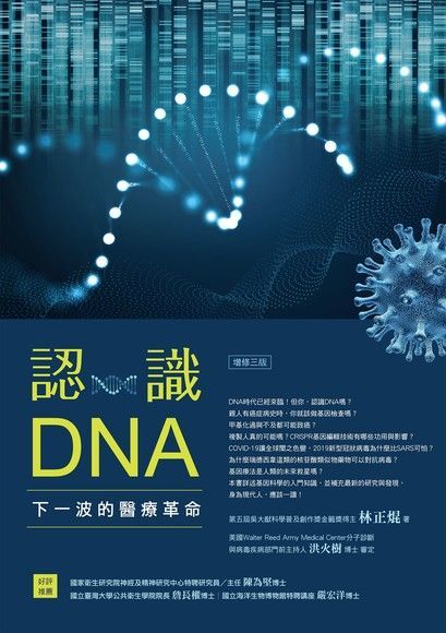 認識DNA（增修三版）：下一波的醫療革命（讀墨電子書）