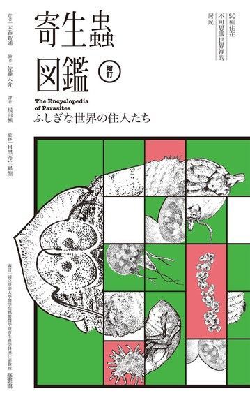 寄生蟲圖鑑：50種住在不可思議世界裡的居民（雙色增訂典藏版）（讀墨電子書）