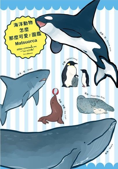 海洋動物怎麼那麼可愛！圖鑑（讀墨電子書）