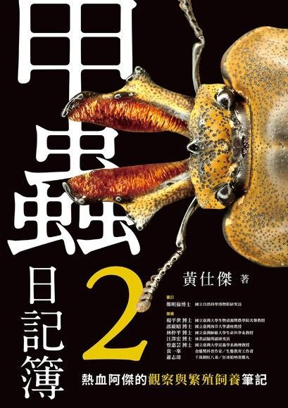 甲蟲日記簿2（電子書）