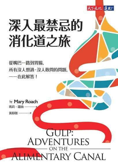  深入最禁忌的消化道之旅（讀墨電子書）