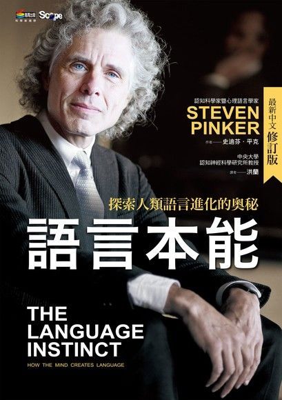 語言本能【最新中文修訂版】（讀墨電子書）