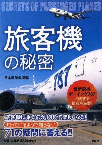 「旅客機」的祕密（讀墨電子書）