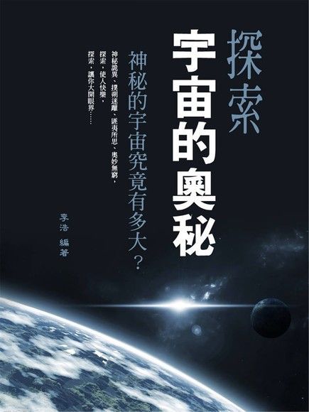 探索宇宙的奧秘（讀墨電子書）