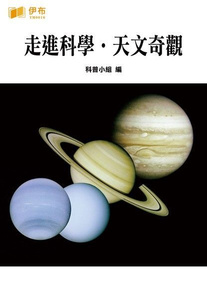 走進科學．天文奇觀（讀墨電子書）