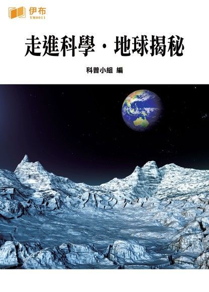 Readmoo 讀墨 走進科學．地球揭秘（讀墨電子書）