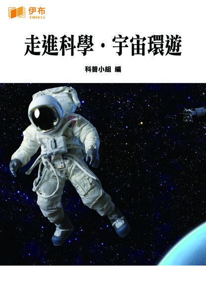 走進科學．宇宙環遊（讀墨電子書）