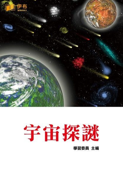  宇宙探謎（讀墨電子書）