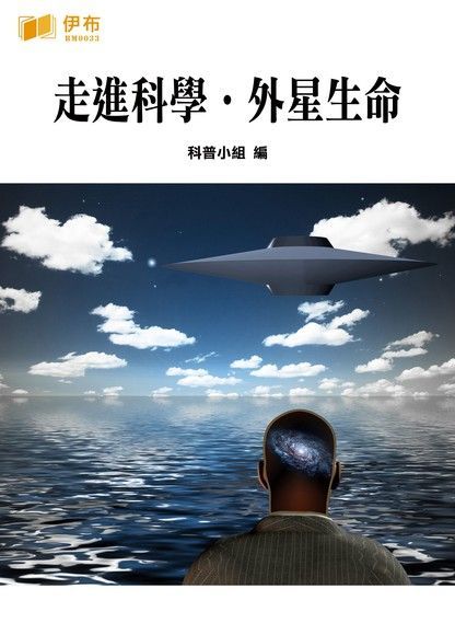 走進科學外星生命讀墨電子書