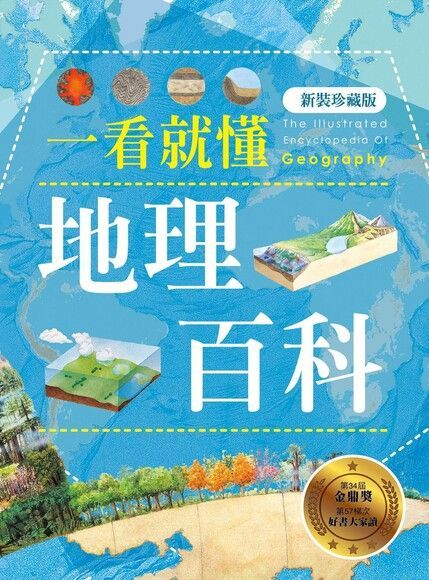 Readmoo 讀墨 一看就懂地理百科（新裝珍藏版）（讀墨電子書）