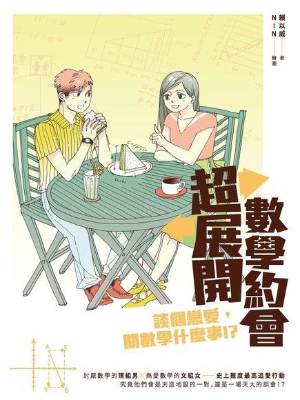 超展開數學約會談個戀愛關數學什麼事讀墨電子書