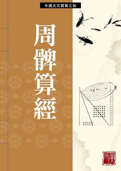  周髀算經（讀墨電子書）