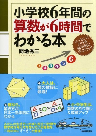 Readmoo 讀墨 6小時掌握國小6年的算數讀墨電子書