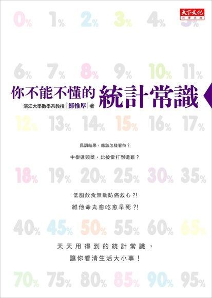 你不能不懂的統計常識（讀墨電子書）