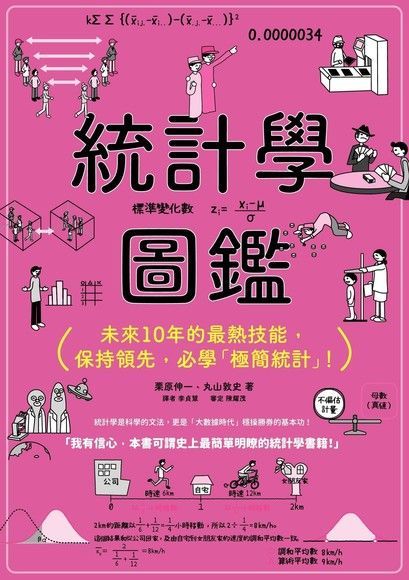 統計學圖鑑（讀墨電子書）