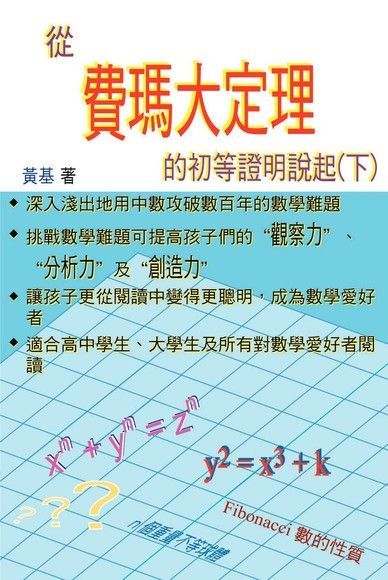 從費瑪大定理的初等證明說起（下）（電子書）