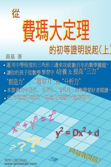 從費瑪大定理的初等證明說起（上）（電子書）