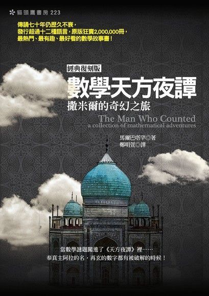  數學天方夜譚：撒米爾的奇幻之旅（經典復刻版）（讀墨電子書）