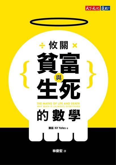 攸關貧富與生死的數學（電子書）