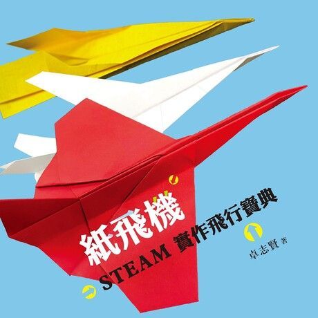 紙飛機STEAM實作飛行寶典（讀墨電子書）