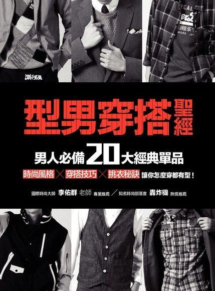 型男穿搭聖經 男人必備20大經典單品（電子書）
