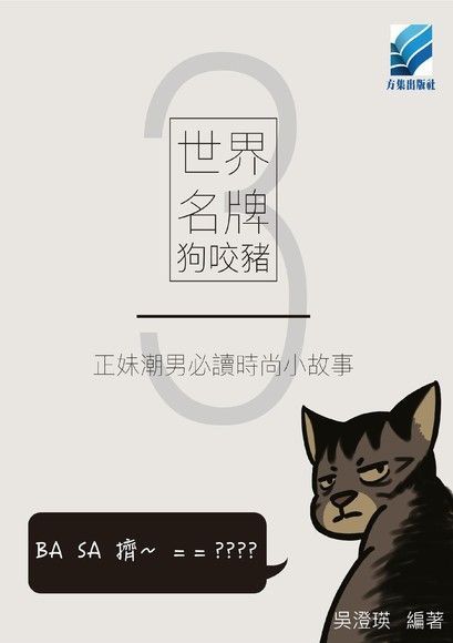 世界名牌狗咬豬3——正妹潮男必讀時尚小故事（電子書）