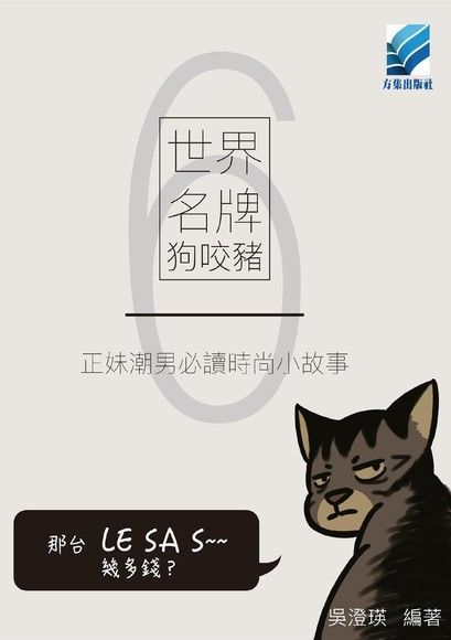 世界名牌狗咬豬6——正妹潮男必讀時尚小故事（電子書）