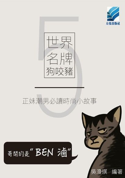 世界名牌狗咬豬5——正妹潮男必讀時尚小故事（電子書）