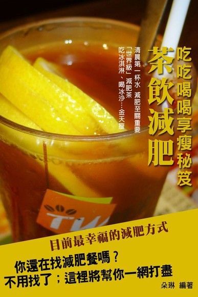 吃吃喝喝享瘦秘笈茶飲減肥讀墨電子書