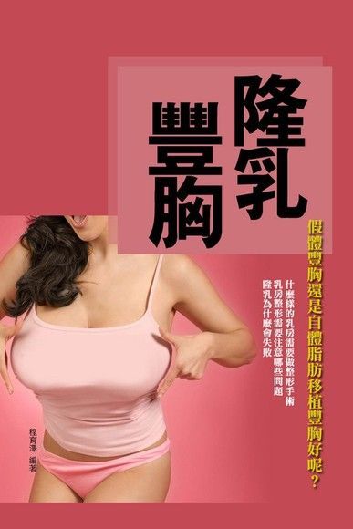  隆乳豐胸（讀墨電子書）