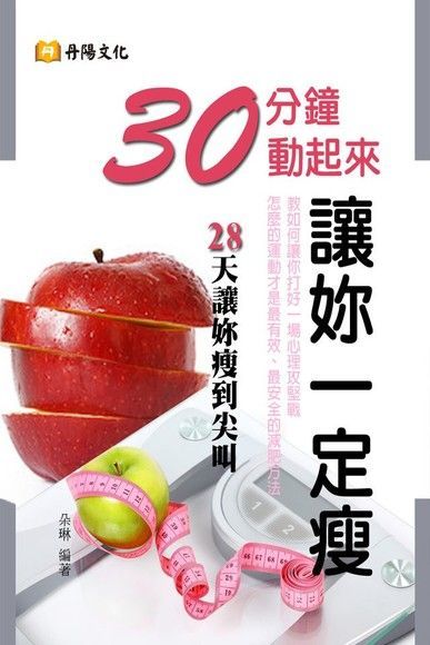 30分鐘動起來，讓妳一定瘦（讀墨電子書）