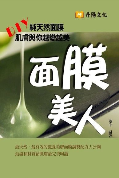  面膜美人（讀墨電子書）